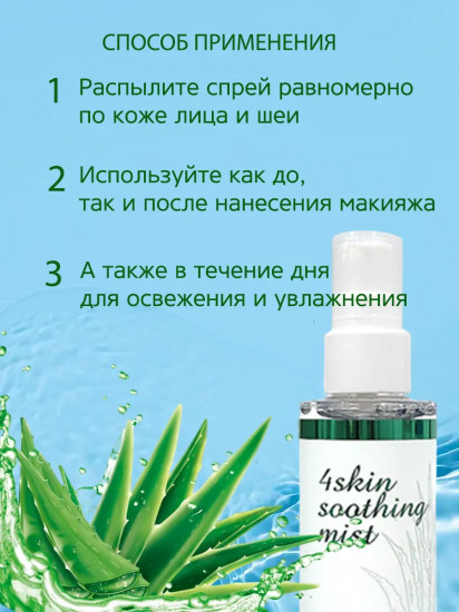Мист-спрей для лица успокаивающий «Soothing Mist»