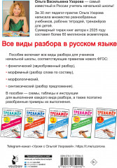 Все виды разбора в русском языке. 1-4 классы - Фото 1