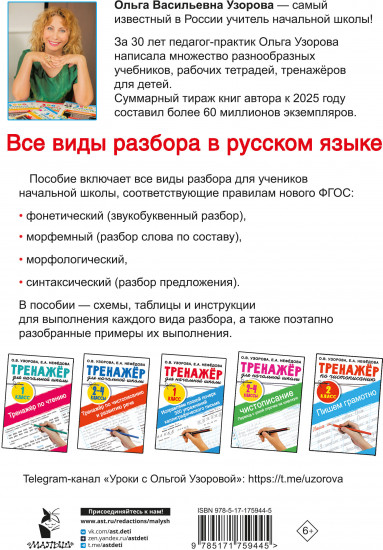 Все виды разбора в русском языке. 1-4 классы