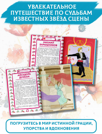Великие балерины и танцоры