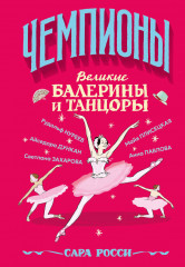 Великие балерины и танцоры - Фото 5