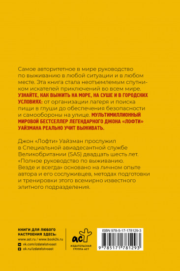 Полное руководство по выживанию. Везде и всегда