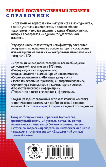 ЕГЭ. Информатика. Новый полный справочник для подготовки к ЕГЭ