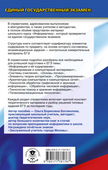 ЕГЭ. Информатика. Новый полный справочник для подготовки к ЕГЭ