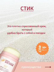 Стик для лица и тела солнцезащитный с экстрактом центеллы азиатской «Cica Sun Stick» SPF50+ PA++++ - Фото 2
