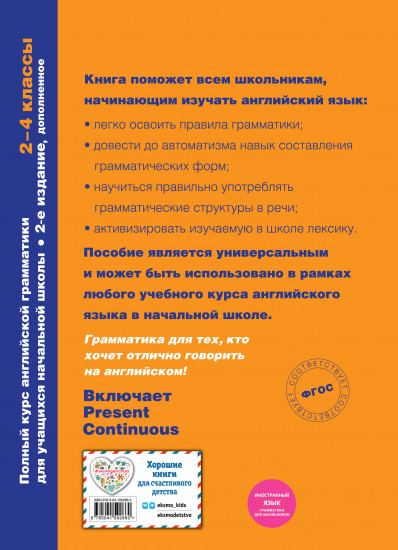 Полный курс английской грамматики для учащихся начальной школы. 2-4 классы