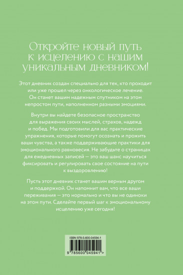 Дневник эмоциональной самопомощи. Для тех, кто заботится о себе во время болезни