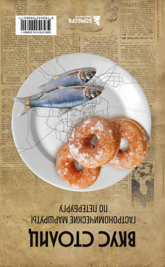 Вкус столиц. Гастрономические маршруты по Москве и Петербургу