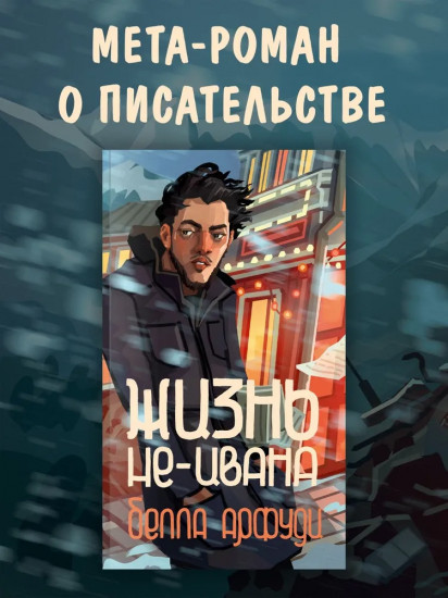 Жизнь не-Ивана