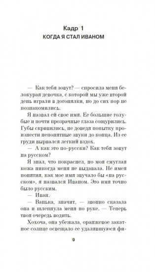 Жизнь не-Ивана