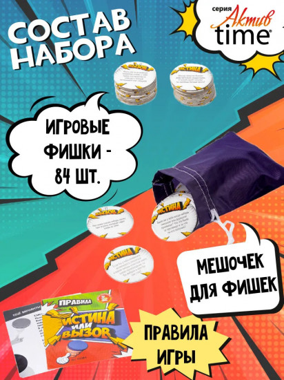 Игра настольная 3 в 1 «Истина или Вызов»