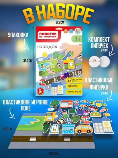 Пластик на липучках «Городок»
