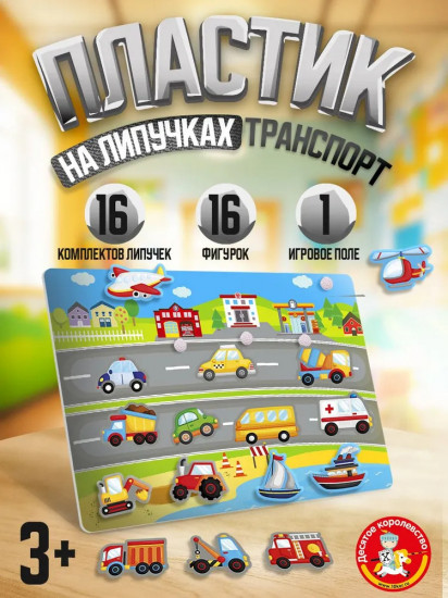Пластик на липучках «Транспорт»