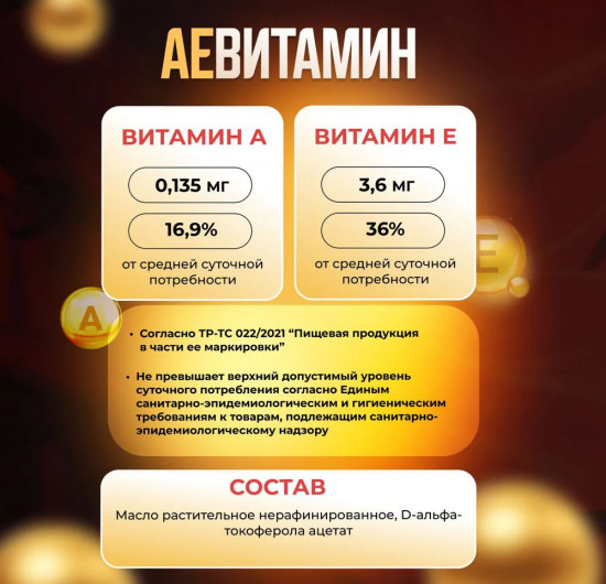 Пищевая добавка «АЕ ВИТамин»