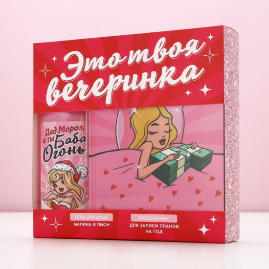 Подарочный набор новогодний «Вечеринка», гель для душа 250 мл и ежедневник, Чистое счастье