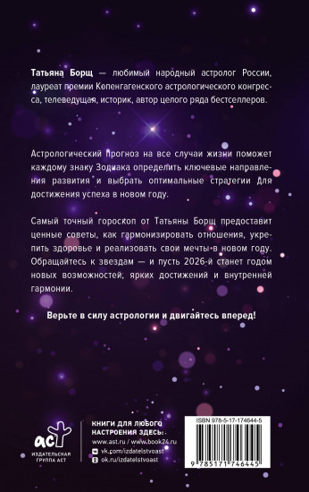 Астрологический прогноз на все случаи жизни. Самый полный гороскоп на 2026 год