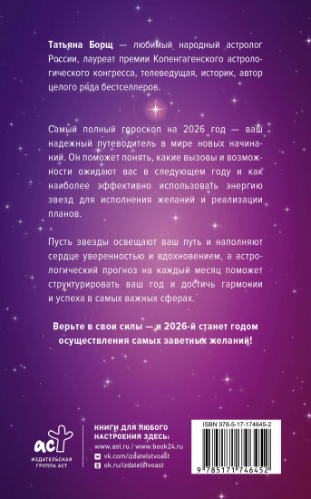 Самый полный гороскоп на 2026 год. Астрологический прогноз для всех знаков Зодиака