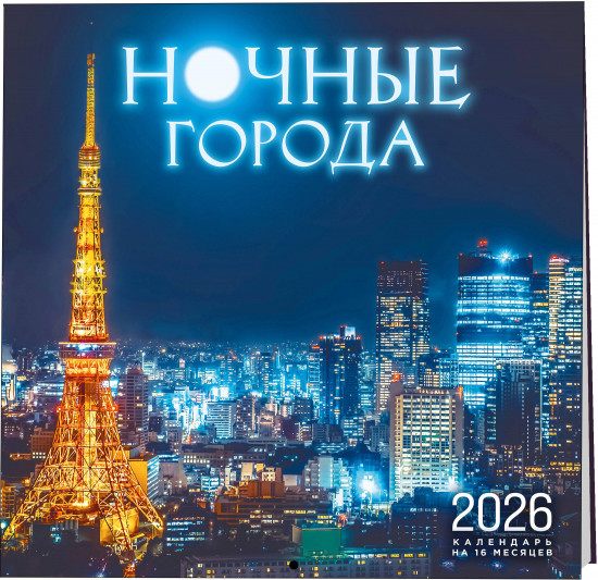 Календарь настенный на 16 месяцев на 2026 год «Ночные города»