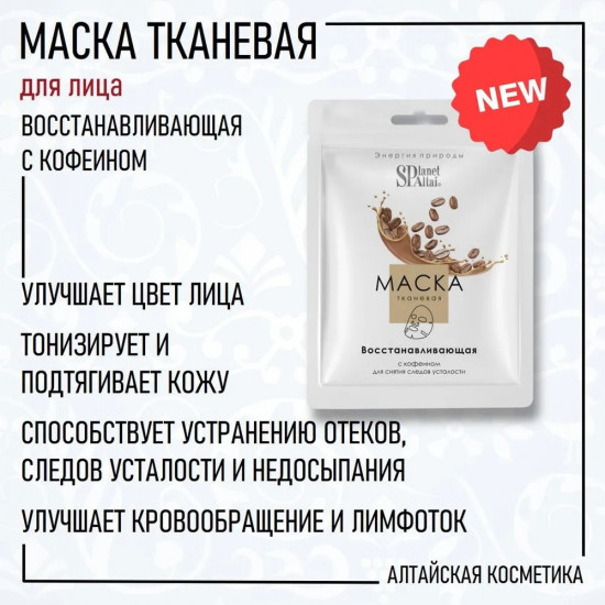 Маска для лица «Восстанавливающая с кофеином»