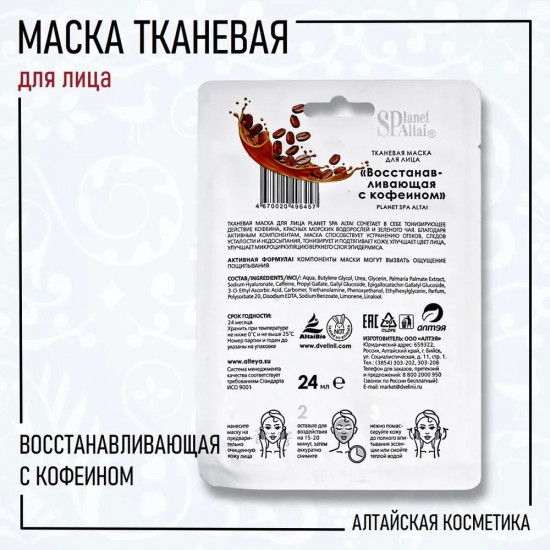 Маска для лица «Восстанавливающая с кофеином»