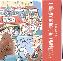 Календарь настенный на 2026 год «Календарь офисной эволюции» - Фото 1