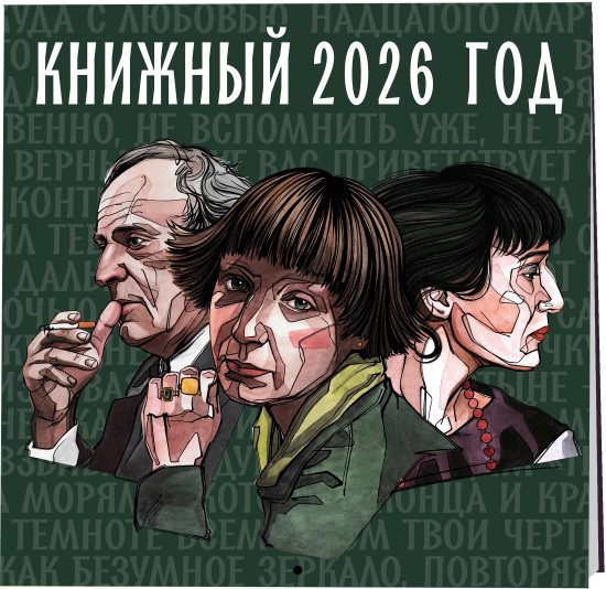 Календарь настенный на 2026 год «Книжный год»