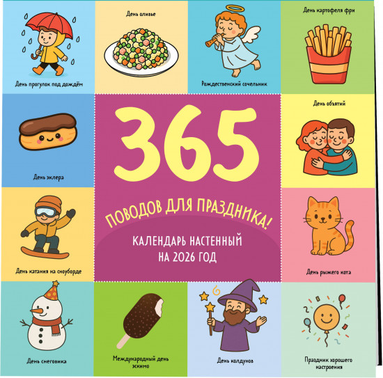 Календарь настенный на 2026 год «365 поводов для праздника»