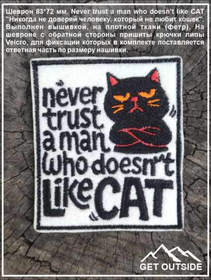 Шеврон «Никогда не доверяй человеку, который не любит кошек»