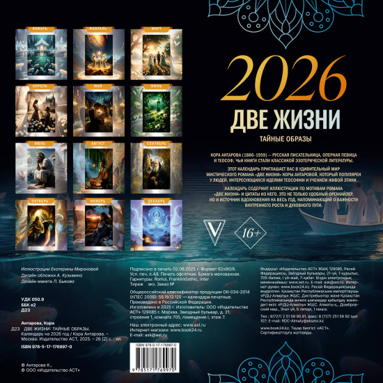Календарь настенный на 2026 год «Две жизни: тайные образы»