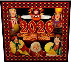 Календарь настенный на 2026 год «Праздники и обычаи народов России» - Фото 1