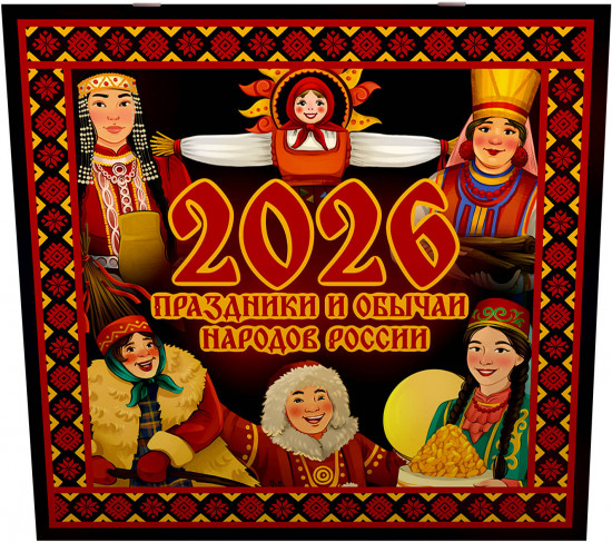 Календарь настенный на 2026 год «Праздники и обычаи народов России»