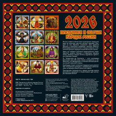 Календарь настенный на 2026 год «Праздники и обычаи народов России» - Фото 2