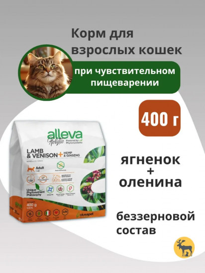 Корм сухой для взрослых кошек с ягненком и олениной «Holistic Cat Adult Lamb & Vension»