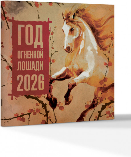 Календарь настенный на 2026 год «Год Огненной Лошади»