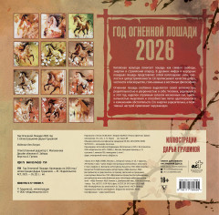 Календарь настенный на 2026 год «Год Огненной Лошади» - Фото 2