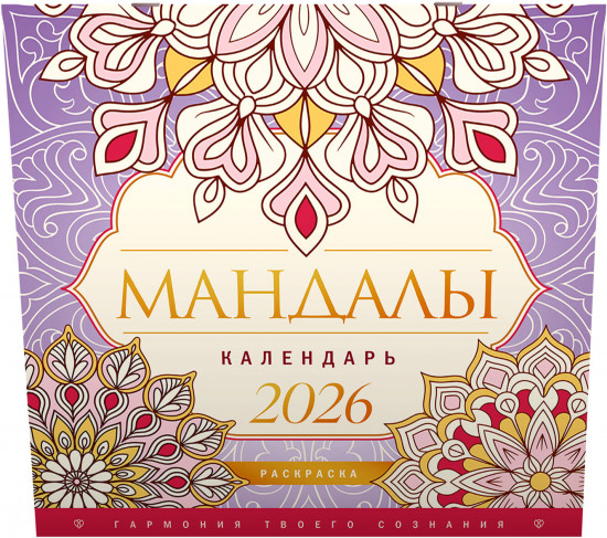 Календарь-раскраска на 2026 год «Мандалы. Гармония твоего сознания»
