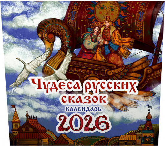Календарь настенный на 2026 год «Чудеса русских сказок»
