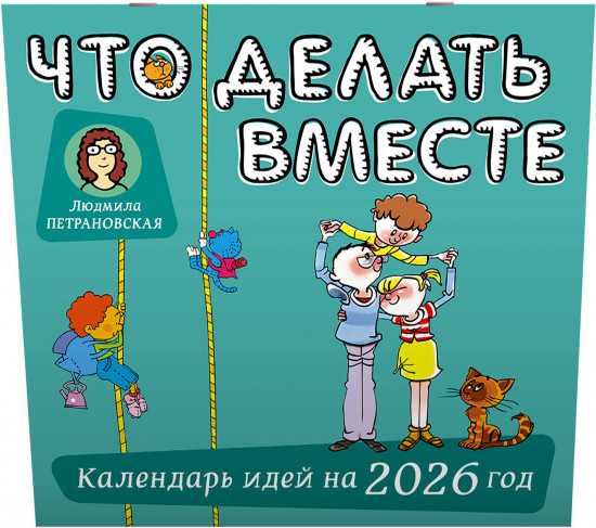 Календарь настенный на 2026 год «Что делать вместе»