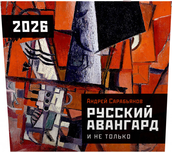 Календарь настенный на 2026 год «Русский авангард»