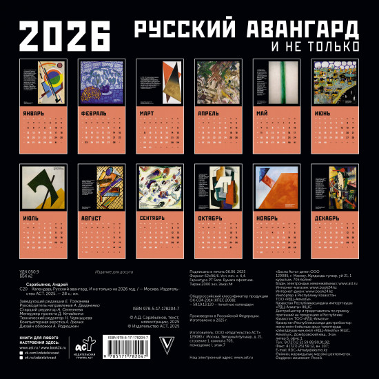 Календарь настенный на 2026 год «Русский авангард»