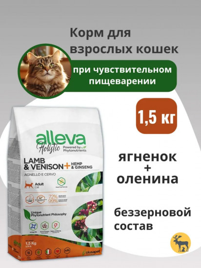 Корм сухой для взрослых кошек с ягненком и олениной «Holistic Cat Adult Lamb & Vension»