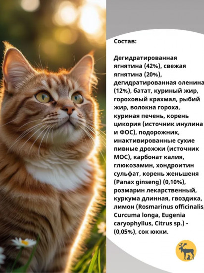 Корм сухой для взрослых кошек с ягненком и олениной «Holistic Cat Adult Lamb & Vension»