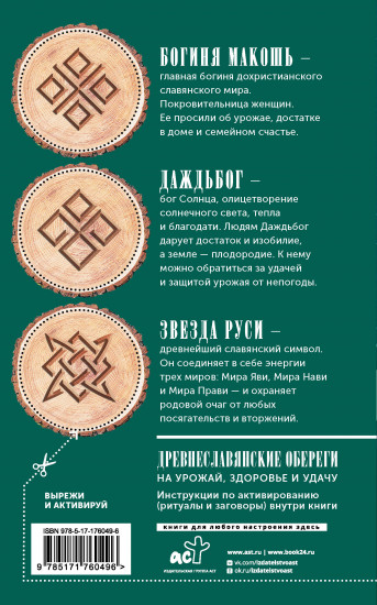 Лунный посевной календарь садовода и огородника на 2026-2035 гг. с древнеславянскими оберегами