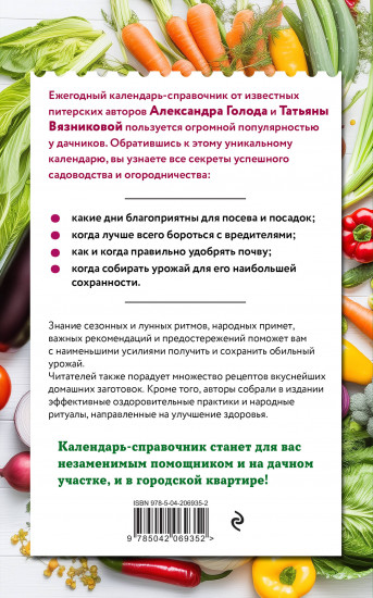 Дачный календарь 2026. Сборник полезных советов на каждый день