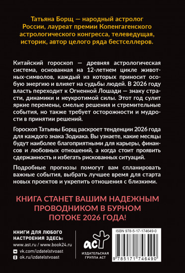Гороскоп на 2026. Год Огненной Лошади