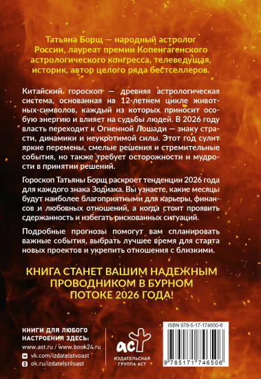 Год Огненной Лошади. Астрологический прогноз на 2026