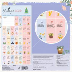 Календарь настенный на 2026 год «365 согревающих фраз. Слова бережной поддержки на каждый день» - Фото 1