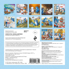 Календарь настенный на 2026 год «Синие коты. Жизнь в деревне» - Фото 1