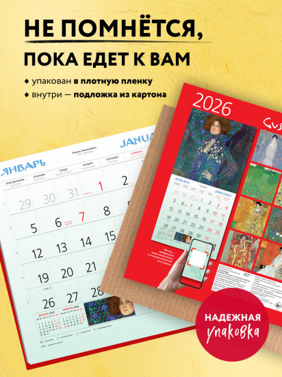 Календарь настенный на 2026 год «Густав Климт»