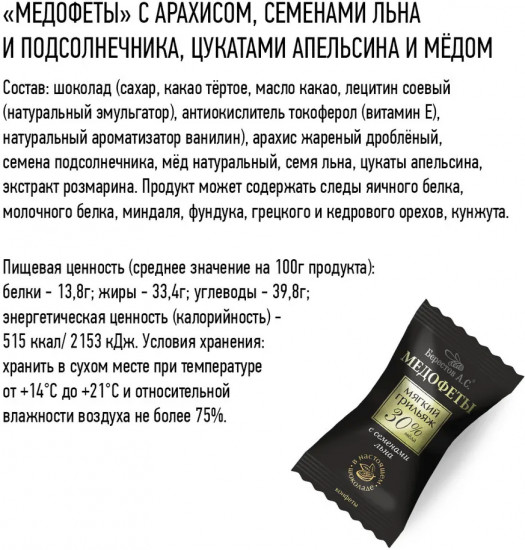 Мягкий грильяж в шоколаде с арахисом, семенами льна, цукатами и медом «Медофеты TV»